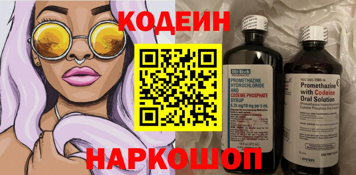 Медногорск  Кодеин напиток Lean (лин)  Вход с VPN  Codein Purple Drank 
