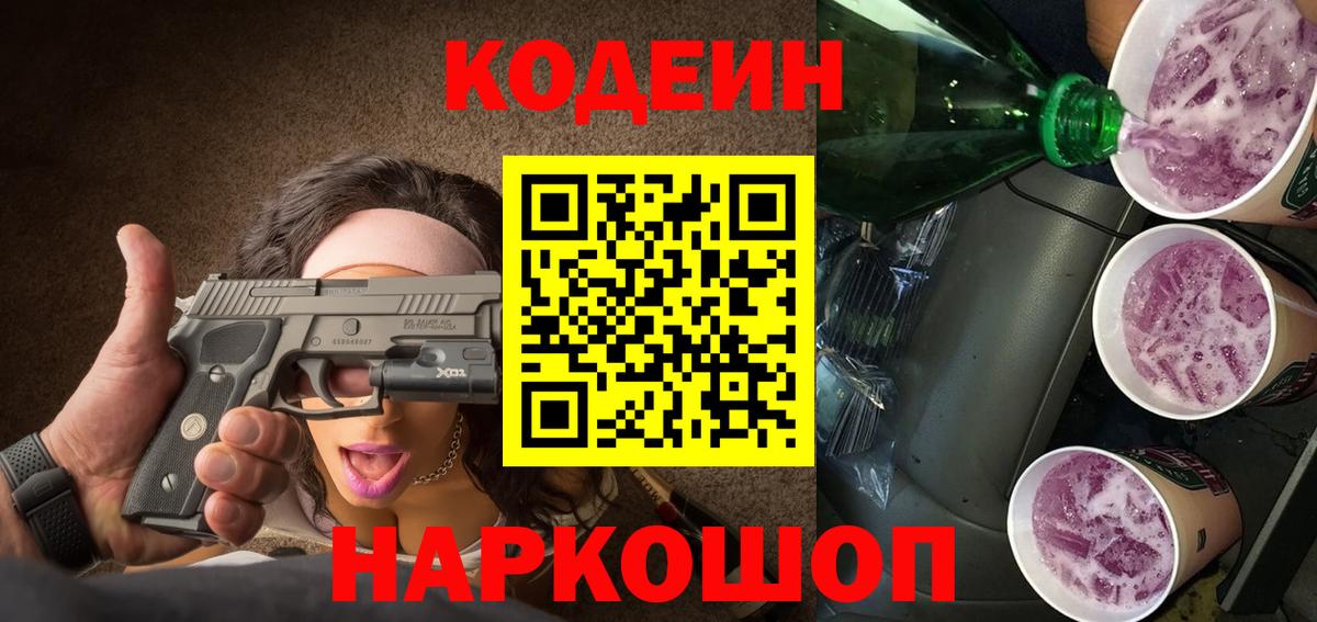 Кодеиновый сироп Lean Purple Drank Медногорск
